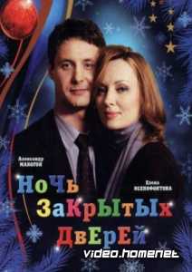 Ночь закрытых дверей